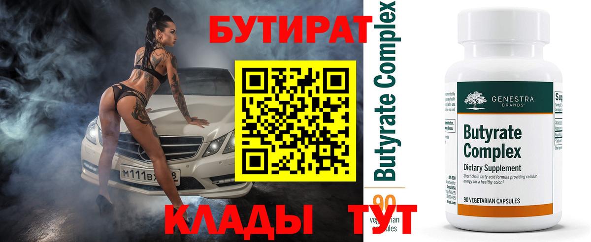 Бутират Butirat Кудымкар